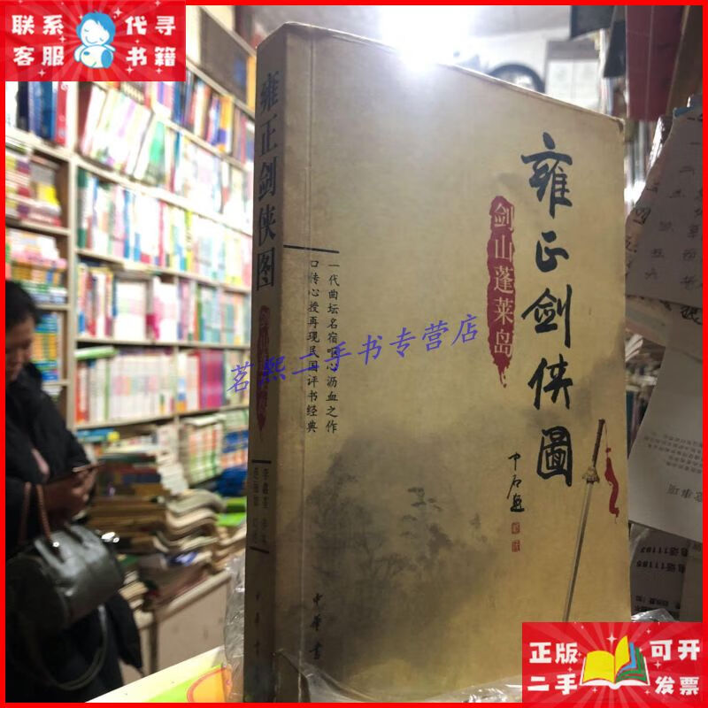 雍正剑侠图:剑山蓬莱岛 中华书局二手9成新