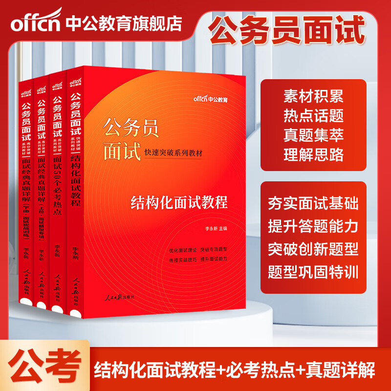 公务员面试省考国考中公公考2024国家公务员资料结构化无领导小组半结真题广西广东四川重庆福建河北湖南江西安徽山西辽宁湖北省 【国省考面试-通用版】结构化+经典真题+必考50热