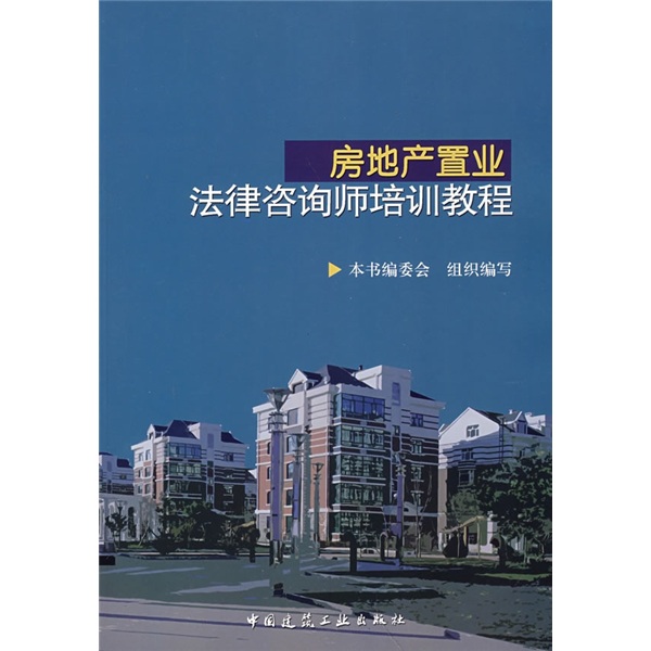 房地产置业法律咨询师培训教程 中国建筑工业出版社