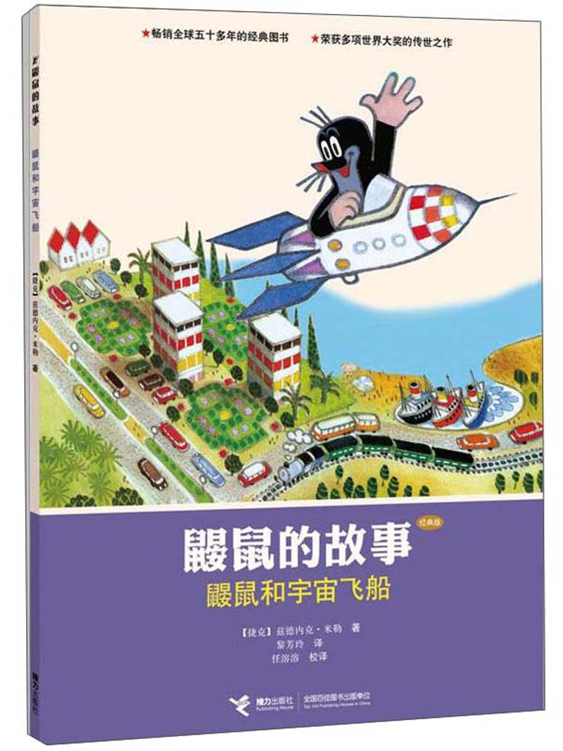 鼹鼠和宇宙飞船（经典版）/鼹鼠的故事