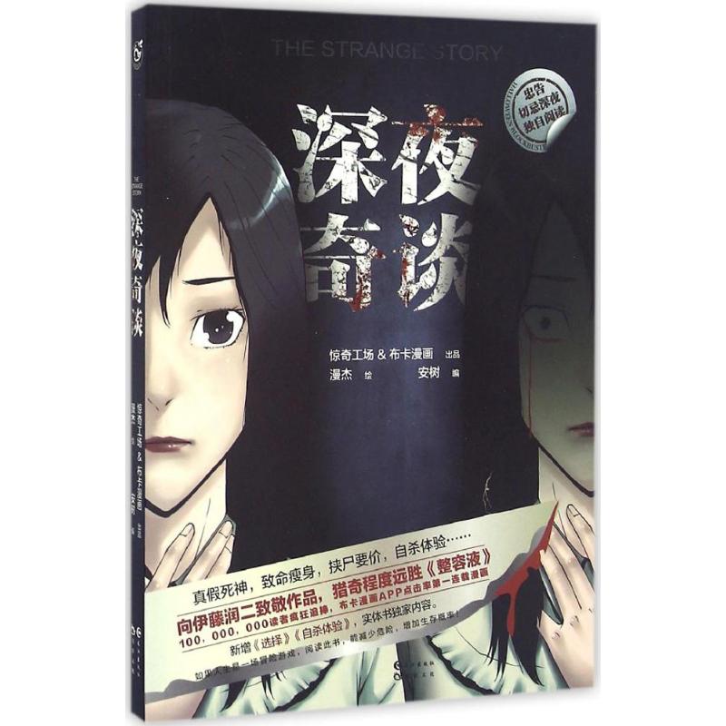 深夜奇谈 漫杰 绘；安树 编 书籍