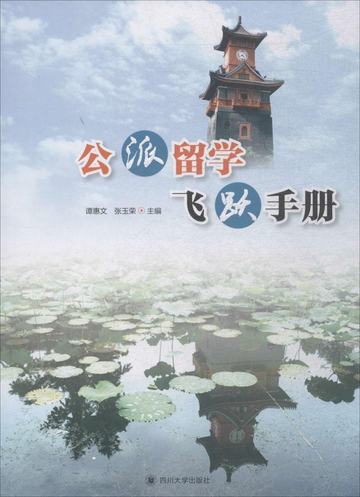 RT现货 公派留学飞跃手册谭惠文四川大学出版社9787569003765 高等教育留学教育世界手册
