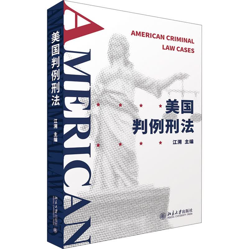 美国判例刑法 图书