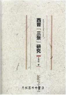 西晋“三张”研究,王承斌著,黄山书社,9787546182445
