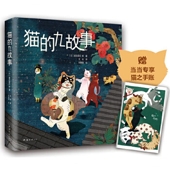 猫的九故事 9787544292986