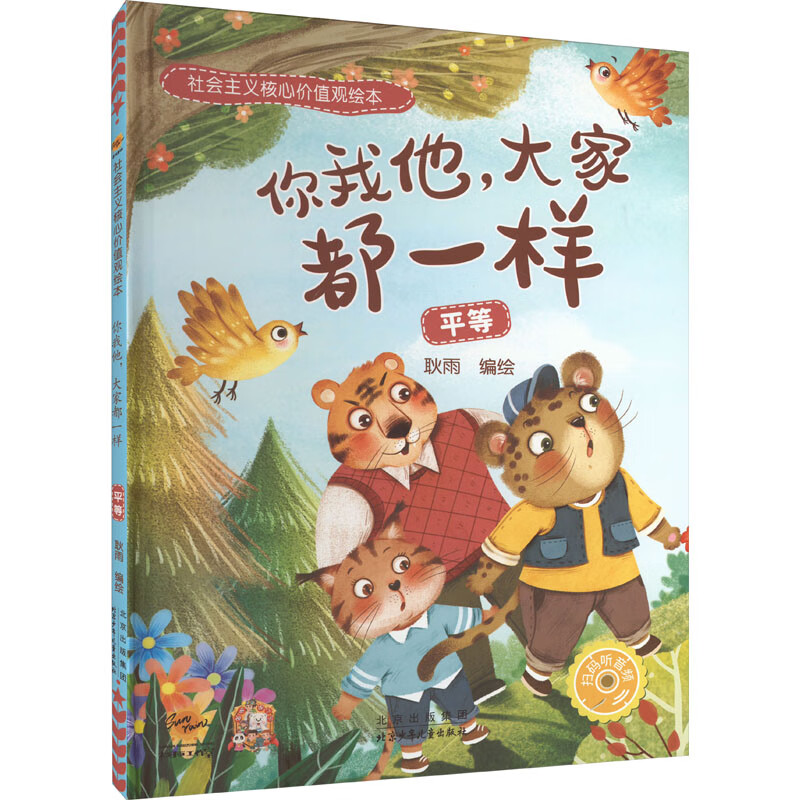你我他,大家都一样 平等 幼儿图书 绘本 早教书 儿童书籍 图书