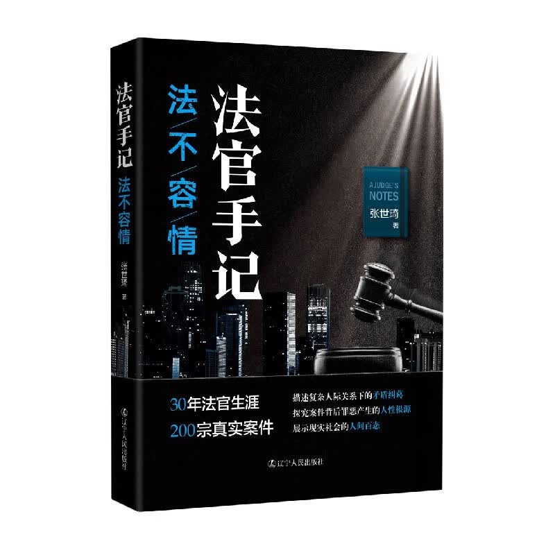 法官手记(法不容情) 张世琦