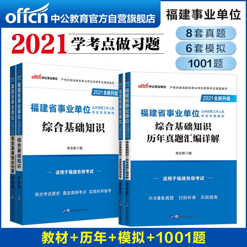 中公教育2021福建省事业单位考试：综合基础知识+（历年真题+全真模拟+1001题）共4册