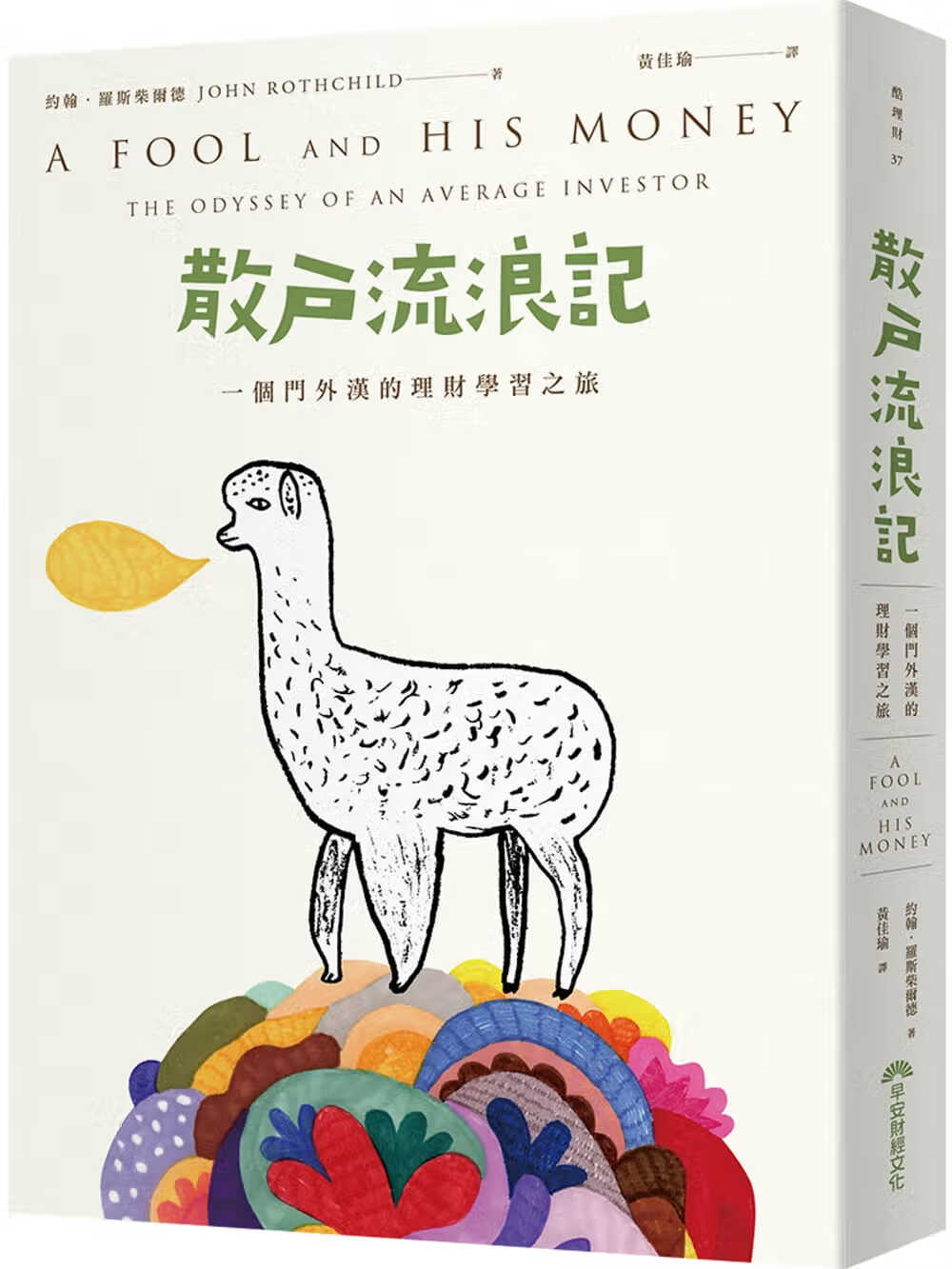 预售 原版进口书 约翰．罗斯柴尔德散户流浪记（30周年封面纪念版） 一个门外汉的理财学之旅