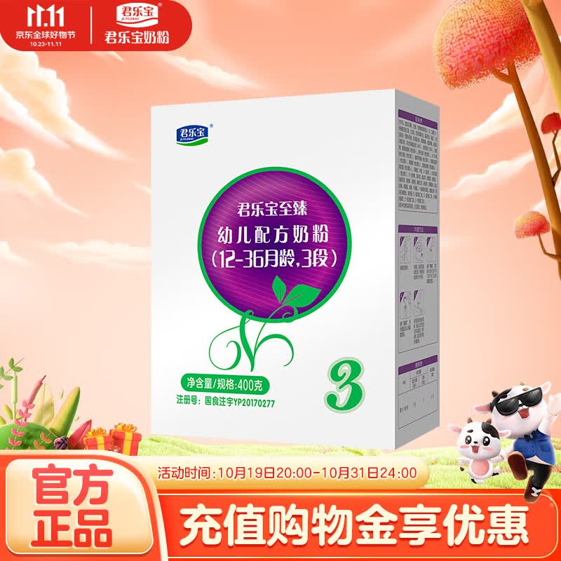 君乐宝至臻3段(12-36个月龄)幼儿配方奶粉400克 含CPP+OPO怎么看?
