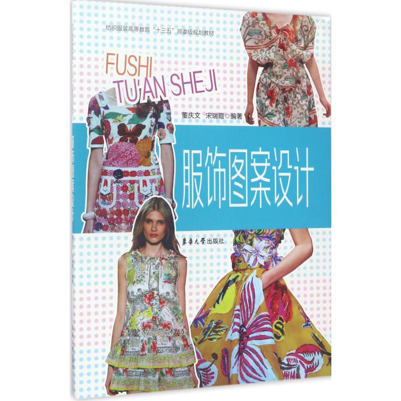 服饰图案设计 董庆文,宋瑞霞 编 书籍