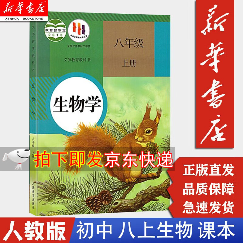 【新华书店 正版现货】初中8八年级上册生物书 人教版 课本教材教科书 初二2上册 义务教育教科书