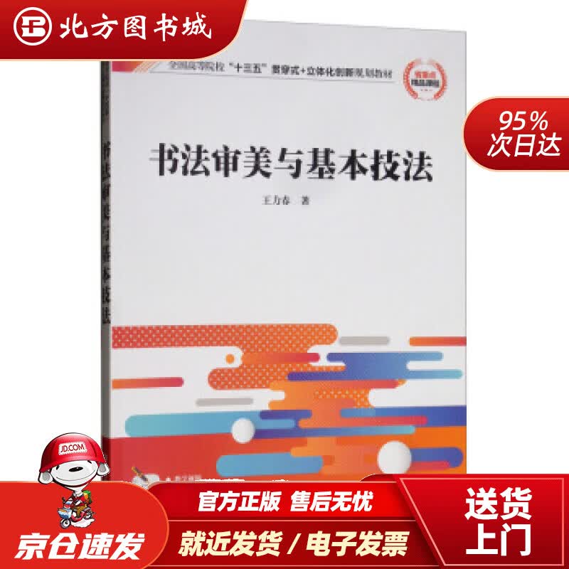 【正版现货】书法审美与基本技法全国高等院校“十三五”贯穿式+立体化创新规划教材王力春著清华大学出版社 北方图书城
