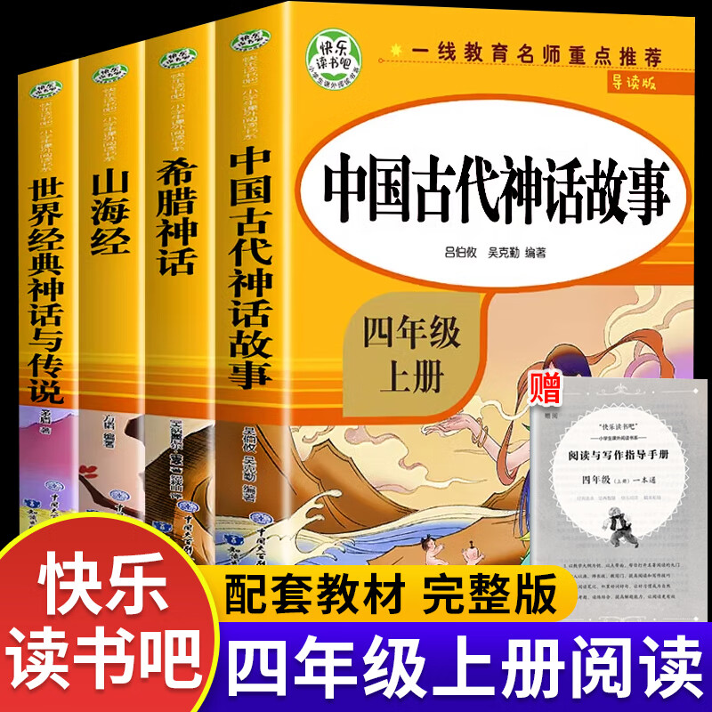 四年级阅读课外书必读的快乐读书吧上册全套中国古代神话故事希腊神话世界经典神话与传说山海经小学生课外阅读书籍人教版教材推荐 四上读书吧全套4册/赠考点手册