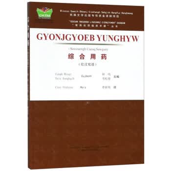 【正版】综合用药(壮汉双语) “常用壮药临床手册”丛书 9787555107101