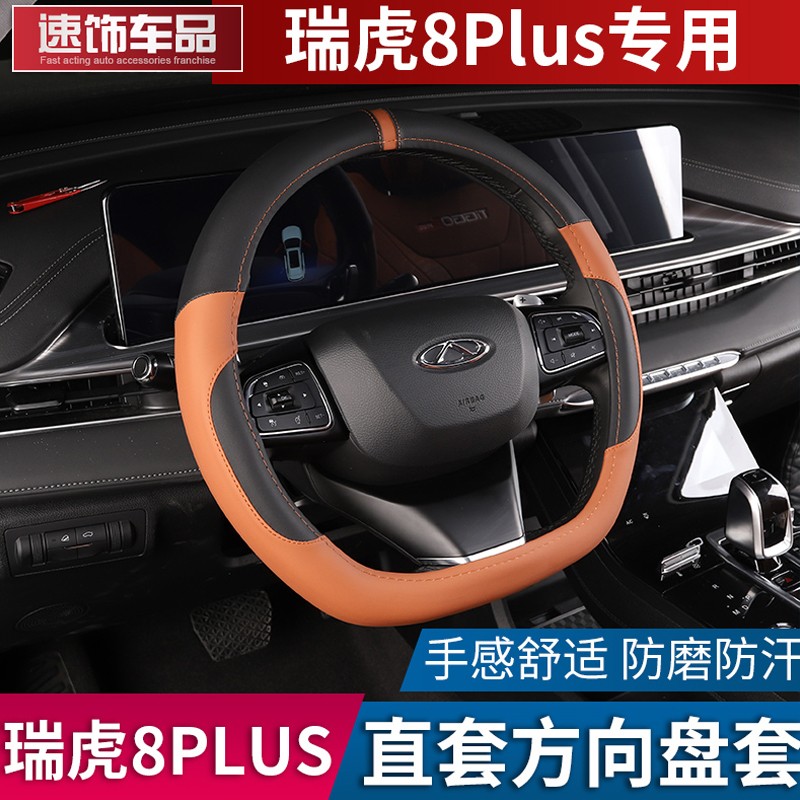鲲鹏版专用四季把套内饰改装配件 瑞虎8plus直套式方向盘套黑拼棕