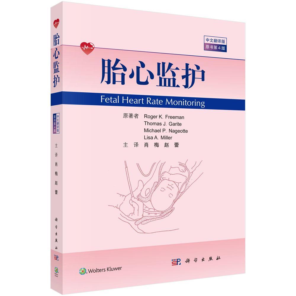 包邮：胎心监护:中文翻译版 医学  图书