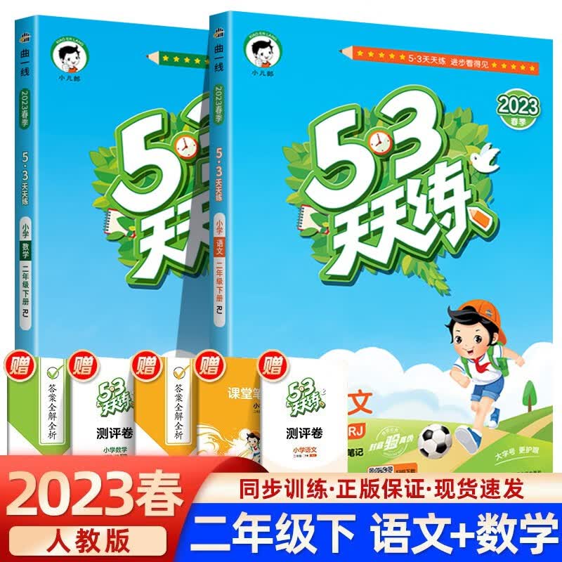 【多仓速发】2023春53天天练二年级下册语文数学人教版 5.3同步训练题2年级练习册辅导课课练附测试卷 二下语数-RJ人教版【2本套】
