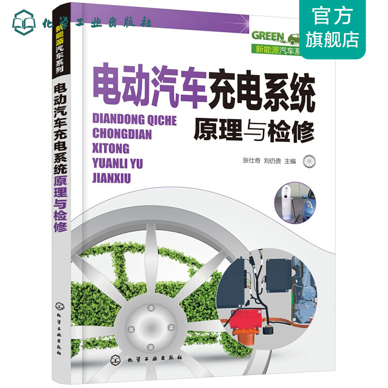 新能源汽车系列--电动汽车充电系统原理与检修