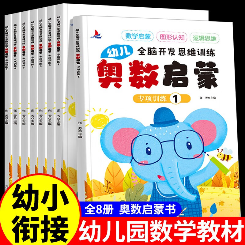 全8册幼儿奥数启蒙全脑开发逻辑思维训练2-3-4-5-6岁幼小衔接一日一练幼儿园大班练习题学前班早教儿童数学启蒙图形认知早教书籍
