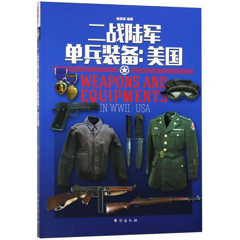 二战陆军单兵装备--美国