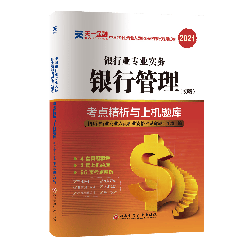 （2021）银行业专业人员职业资格考试·银行业专业实务银行管理（初级）考点精析与上机