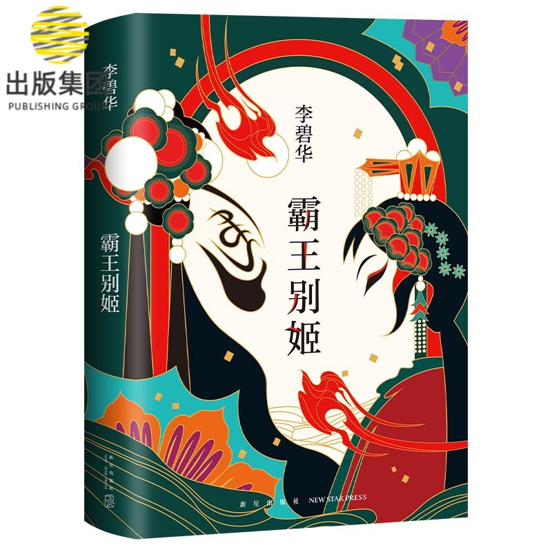 李碧华：霸王别姬（2020版）