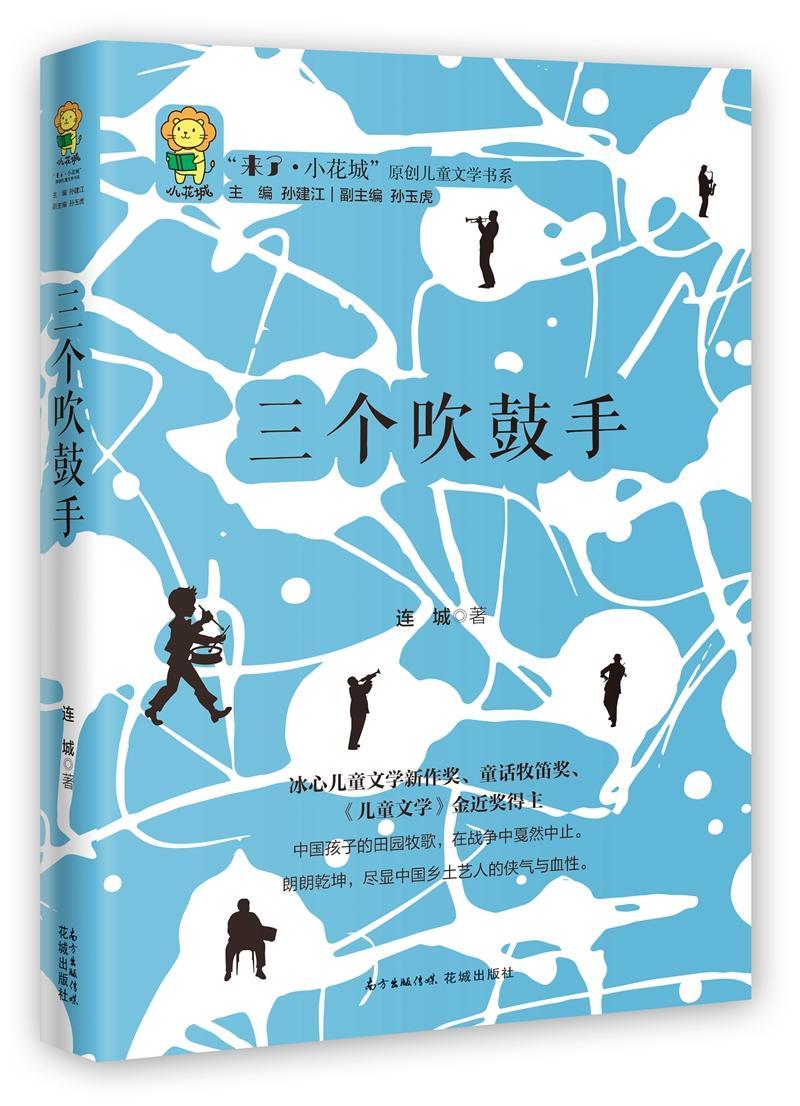 包邮：三个吹鼓手 x22青少年优秀课外读物x22 来了小花城原创儿童文学书系台湾童话牧笛奖得主连城力作唯美清新的田园牧歌花城出版社正版书籍z