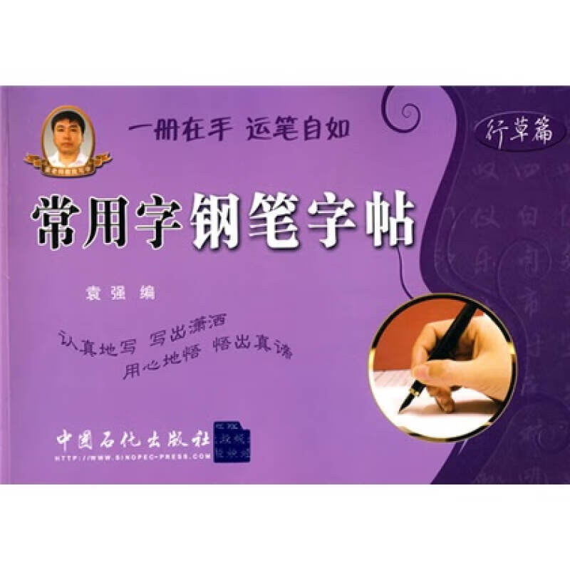 常用字钢笔字帖（行草篇）【正版好书】