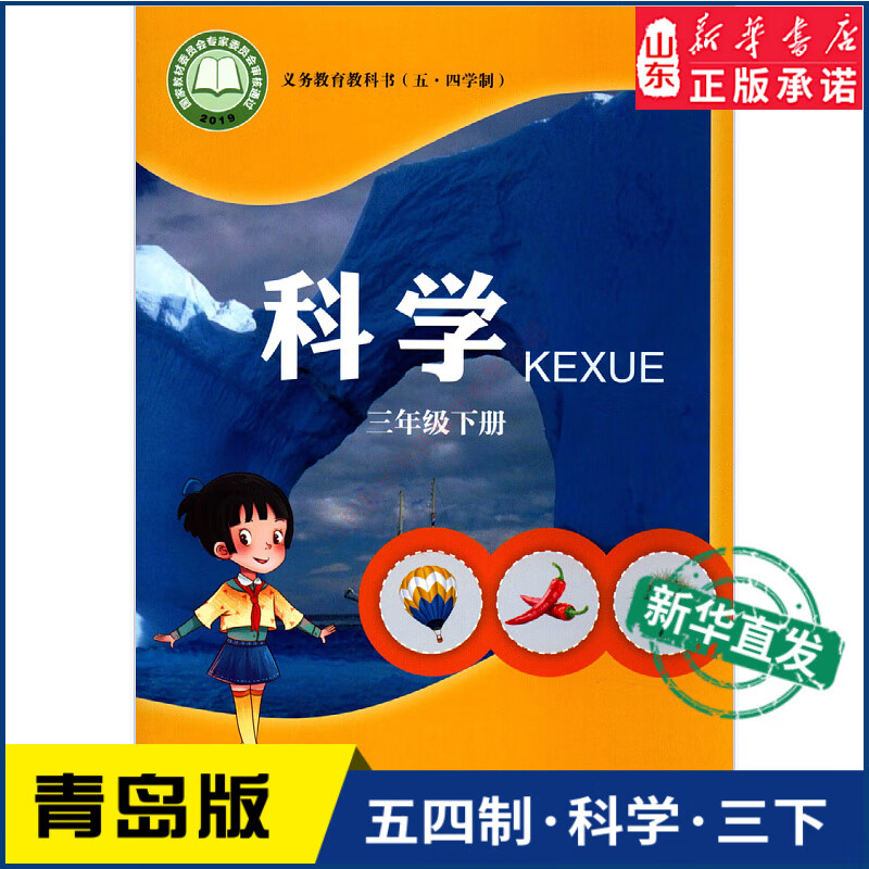 小学三年级下册科学书青岛版教材新华书店 小学教材青岛部编版义务