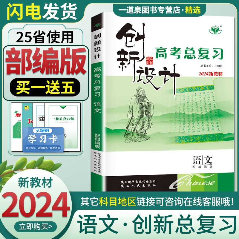 新教材部编版2024正版现货金榜苑创新设计总复习 语文 高二高三提分自主复习一轮总复习资料 陕西人民出版社