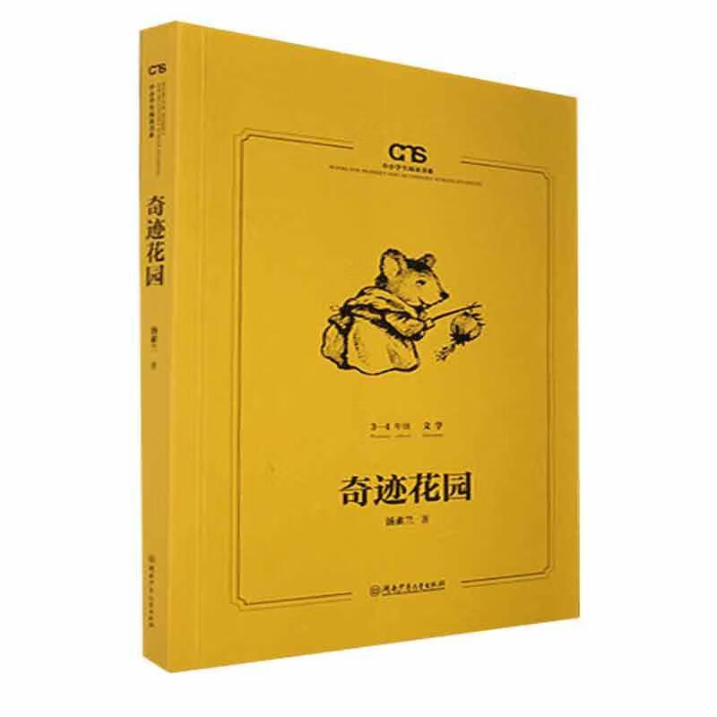 奇迹花园:3-4年级文学汤素兰湖南少年出版社9787556261833 文学书籍