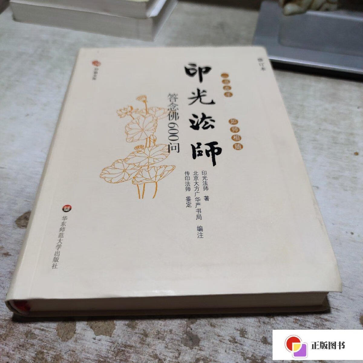 【二手9成新】一书在手,如师相随:印光法师答念佛600问 /印光法师