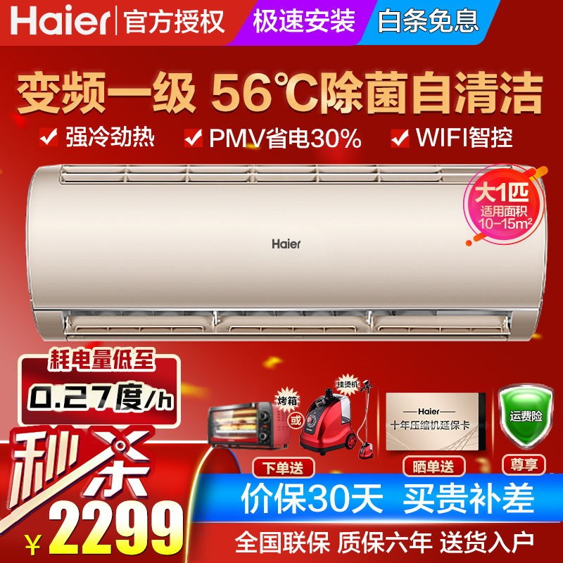 海尔（Haier）家用空调挂机 1匹/1.5匹节能静音环保新冷媒健康自清洁 强冷劲热冷暖挂壁式空调 大1P双核变频一级+WIFI智控KFR-26GW金