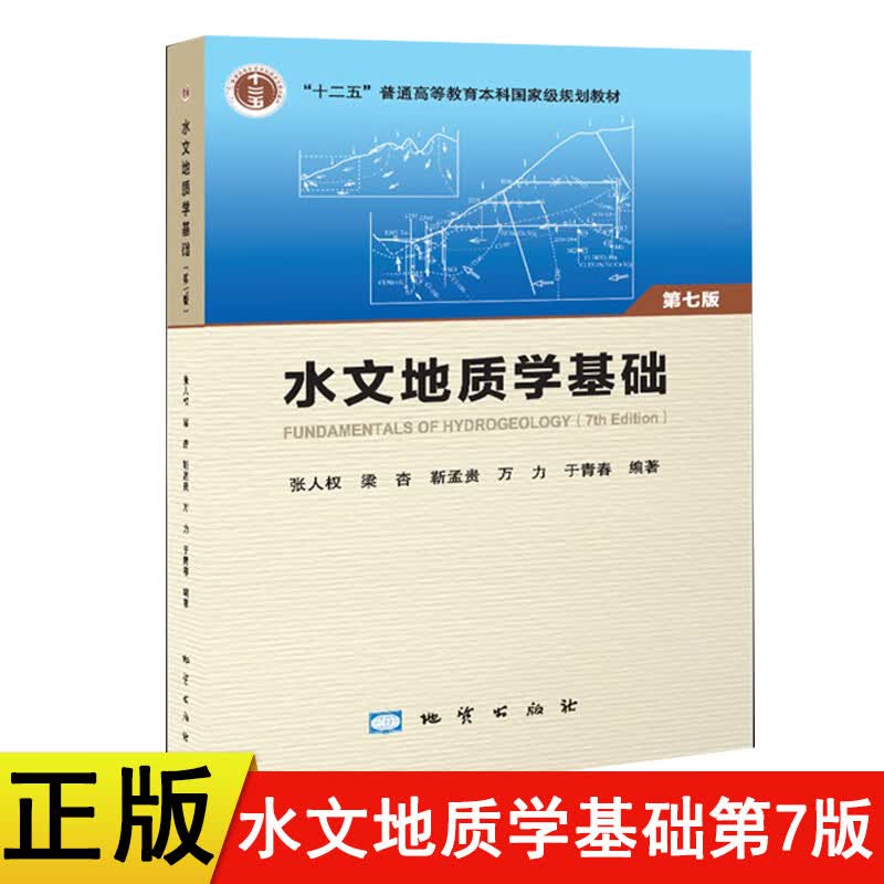 新书】2018版水文地质学基础第七版 地质 张人权主编9787116109421