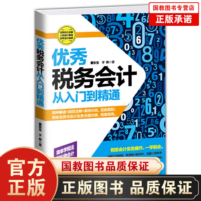 税务会计书籍 税务会计(从入门到精通)税务会计入门自学会计教程 零基础学会计 会计从新手到高手 会