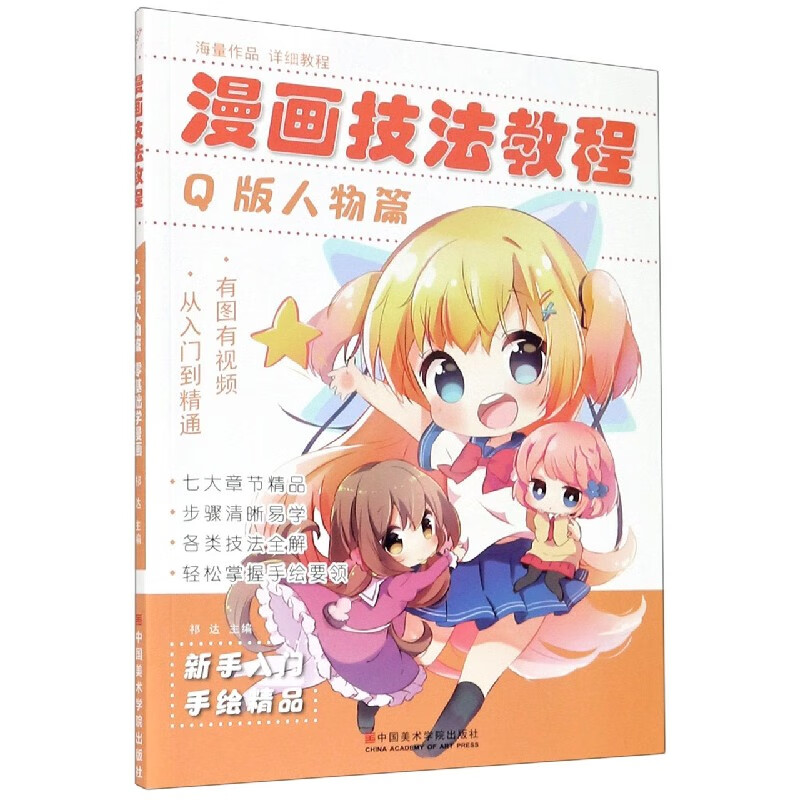 漫画技法教程(q版人物篇)