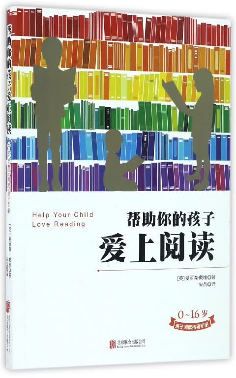 帮助你的孩子爱上阅读(0-16岁亲子阅读指导手册) 正面管教育儿百科好妈妈胜过好老师如何说孩子才会听家庭教育书 新华书店