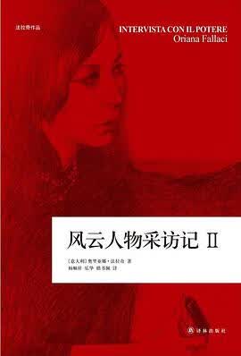 风云人物采访记 (意大利) 奥里亚娜·法拉奇 译林出版社 9787544750585-0