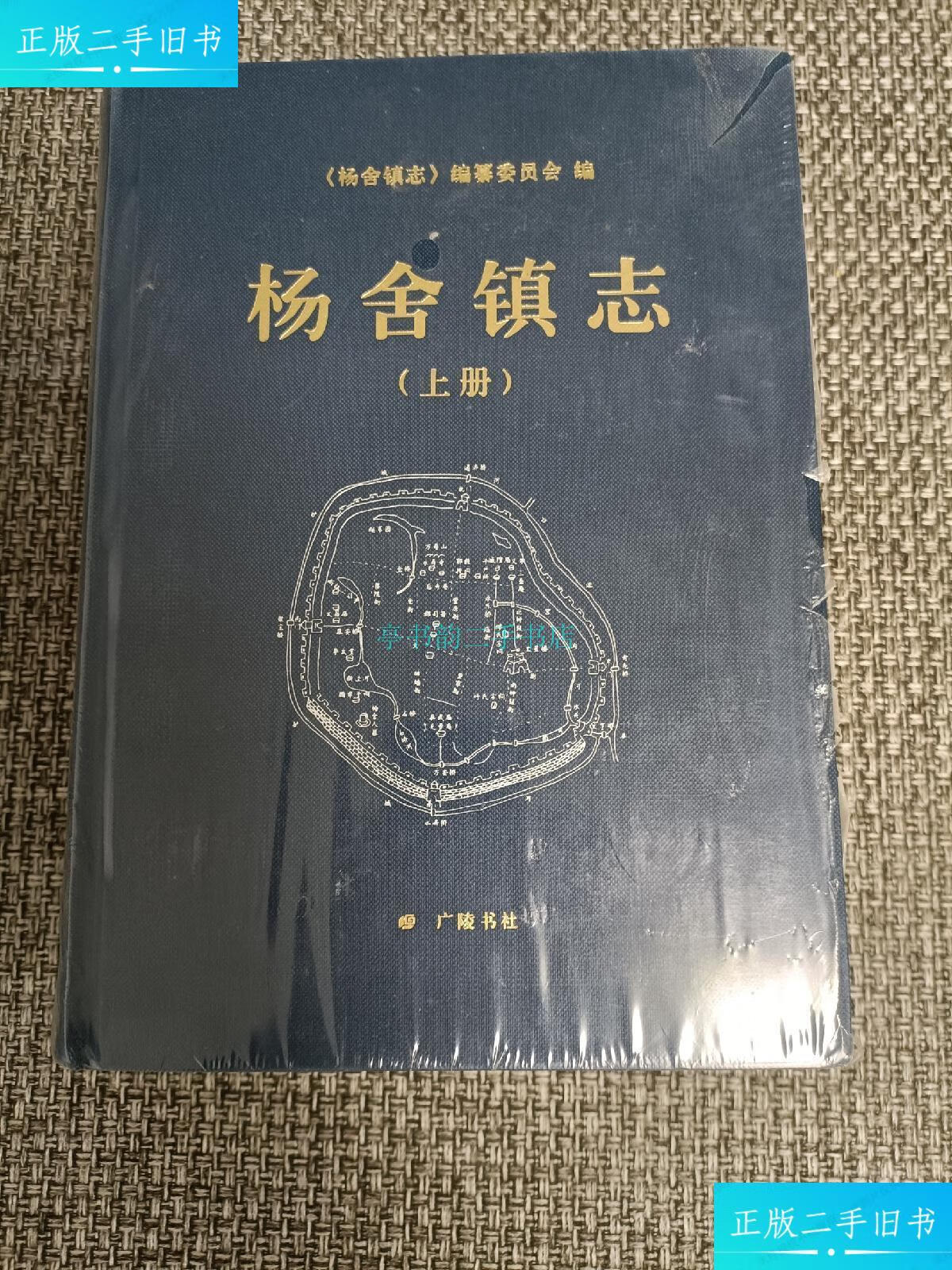 【二手9成新】杨舍镇志(上下册) 16开精装本/杨舍镇志编纂委员会