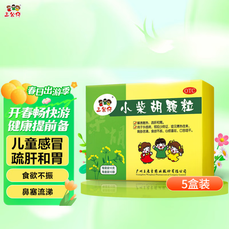 三公仔 小柴胡颗粒10g*10袋/盒小儿儿童感冒 解表散热 疏肝和胃 寒热