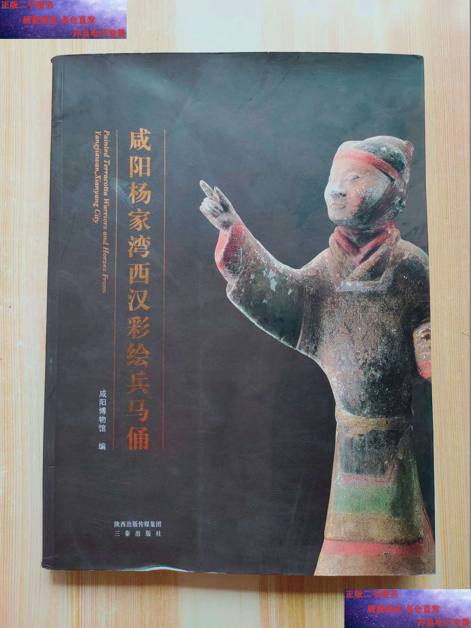 【二手9成新】咸阳杨家湾西汉彩绘兵马俑 /咸阳博物馆 三秦