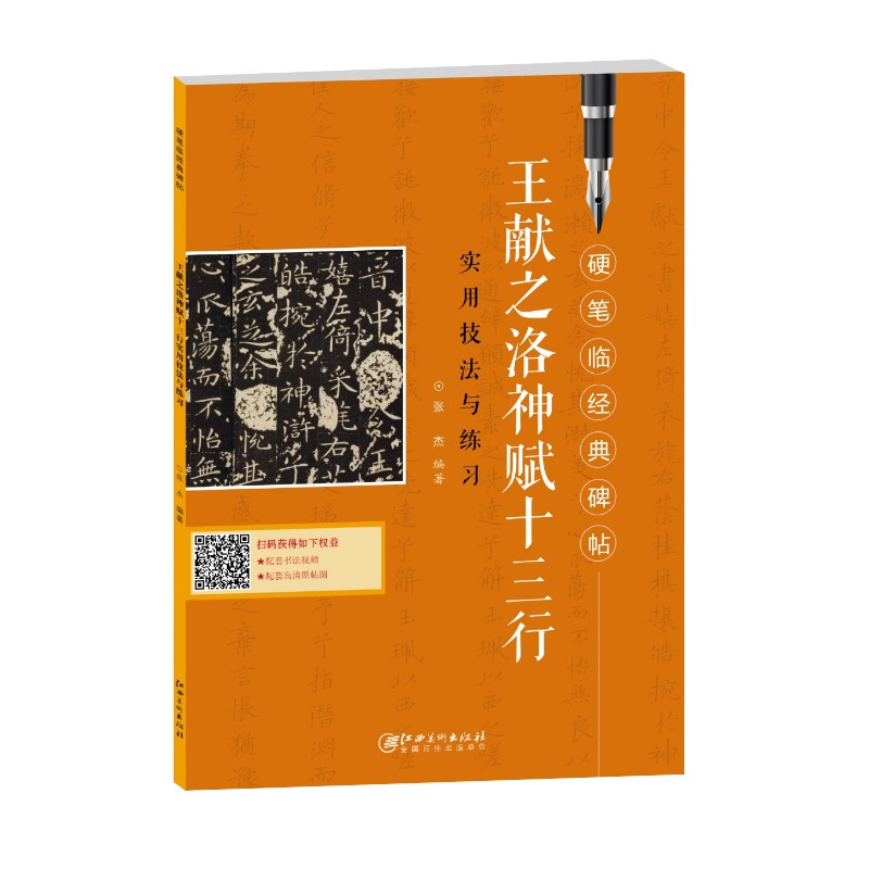 硬笔临经典碑帖 王献之洛神赋十三行高性价比高么?