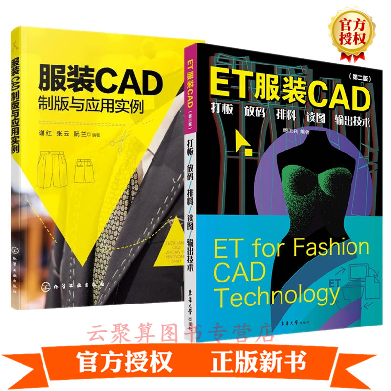2册 ET服装CAD 打板放码排料读图输出技术 第二版+服装CAD制版与应用实例软件教程书籍 超排服
