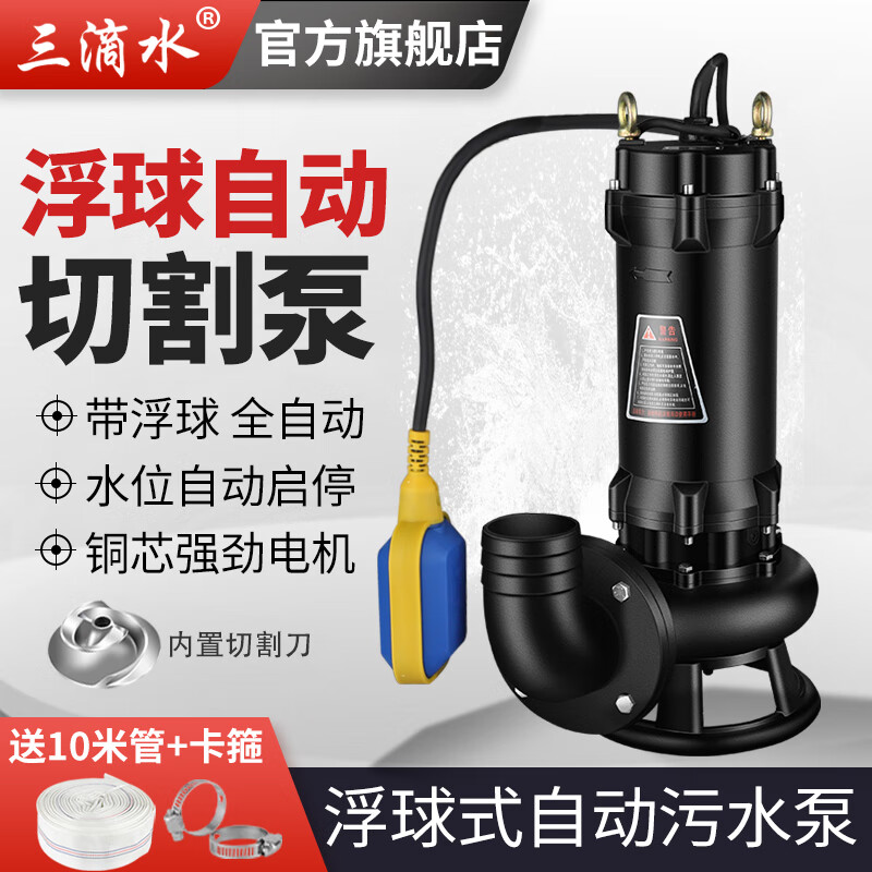 三滴水水位自動污水泵帶浮球切割泵家用化糞池排污泵潛水泵地下室提升泵 2.2KW2寸380V 切割式污水泵+浮球