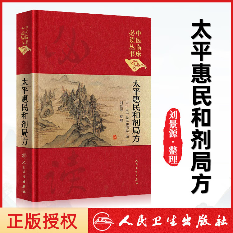 中医临床读丛书 典藏版 太平惠民和剂局方 宋 太平惠民和剂局 编 刘景源 9787117241中医临床读丛书典藏版宋太平惠民和合剂局编刘景源整理中医临床医案效方验方用药经验书籍人民卫生出版社