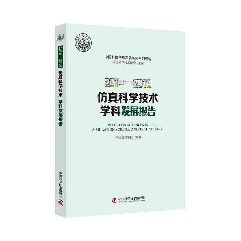 2018-2019仿真科学技术学科发展报告/中国科协学科发展研究系列报告 计算机与互联网 仿真学科发