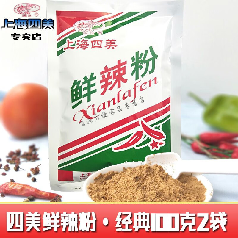 四美龍蝦牌鮮辣粉 上海四美鮮辣粉40g袋裝面點小吃調(diào)料炒菜餛飩燒烤料 100克2袋(味道與40克一樣)
