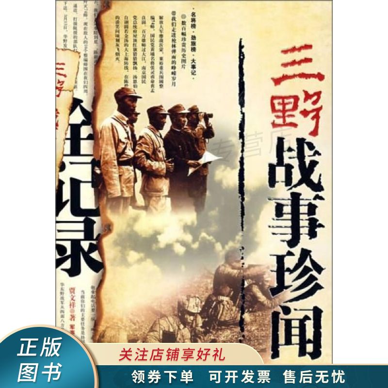 三野战事珍闻全记录 贾文祥