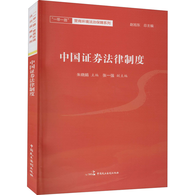中国证券法律制度